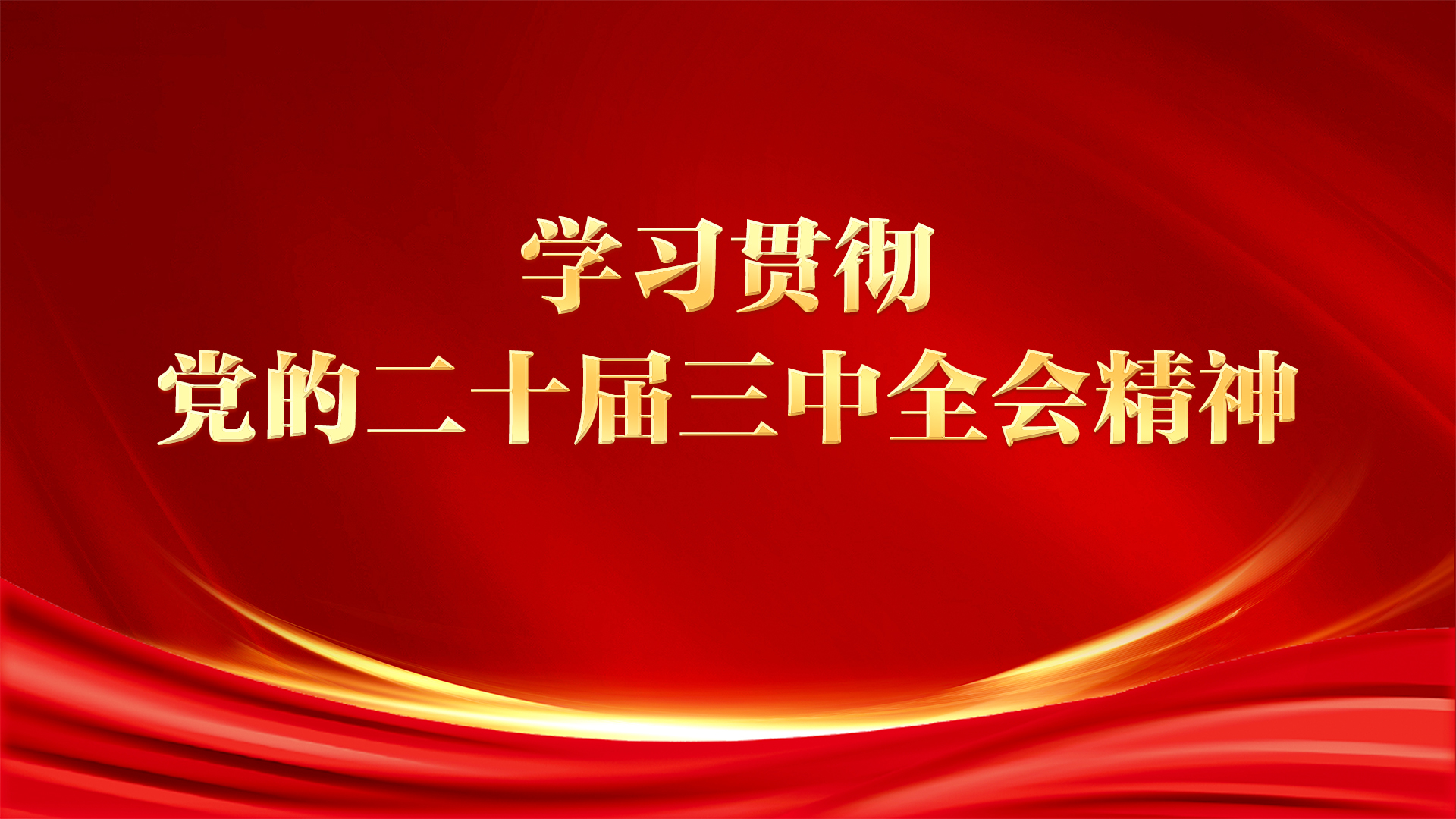 學習宣傳貫徹黨的二十屆三中全會精神